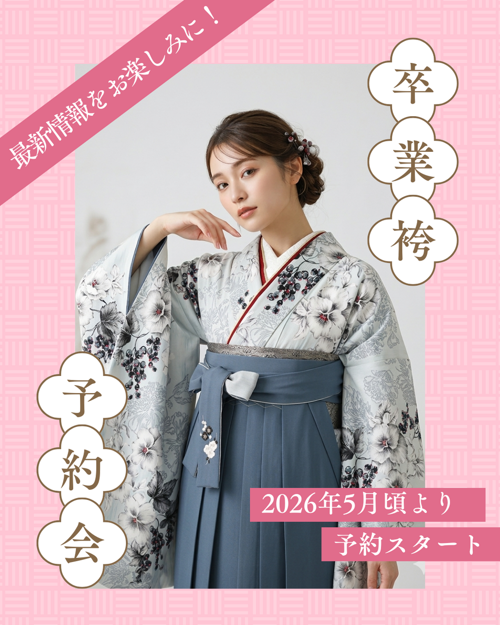 【卒業式袴レンタル】最新コレクションは5月からスタート！