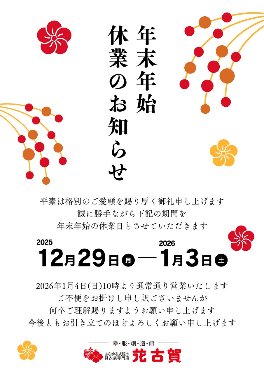 年末年始の営業のお知らせ
