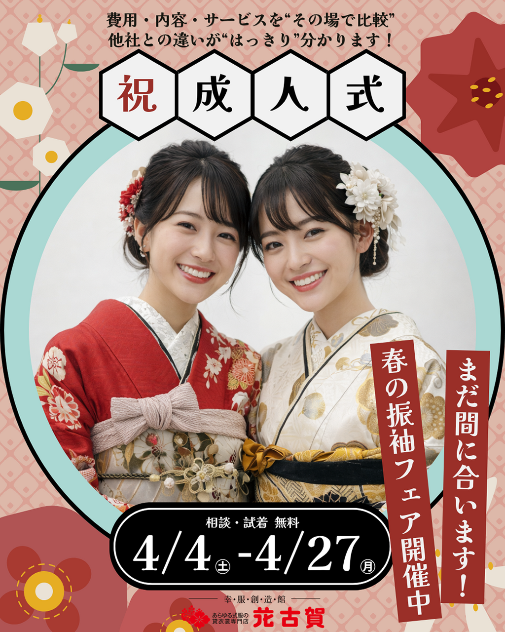 【成人式】　春の振袖フェア